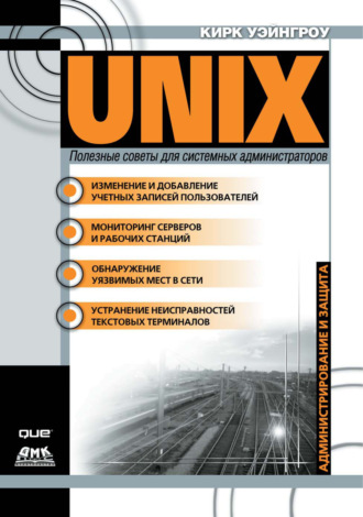 UNIX: полезные советы для системных администраторов. Кирк Уэйнгроу