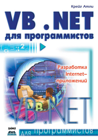 Крейг Атли. Visual Basic .NET для программистов