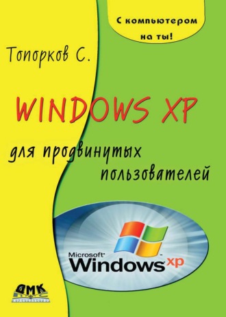 С. С. Топорков. Windows XP для продвинутых пользователей