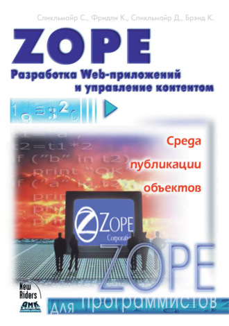 Стив Спикльмайр. Zope. Разработка Web-приложений и управление контентом