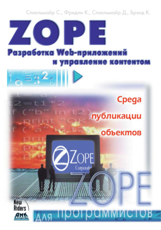 Кевин Фридли. Zope. Разработка Web-приложений и управление контентом