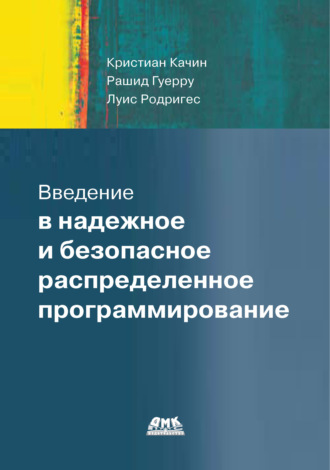 Введение в надежное и безопасное распределенное программирование. Кристиан Качин