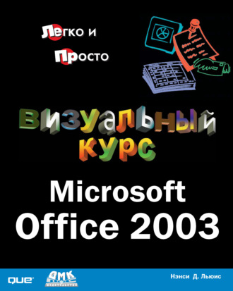 Нэнси Д. Льюис. Визуальный курс. Microsoft Office 2003