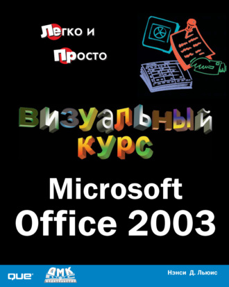 Визуальный курс. Microsoft Office 2003. Нэнси Д. Льюис