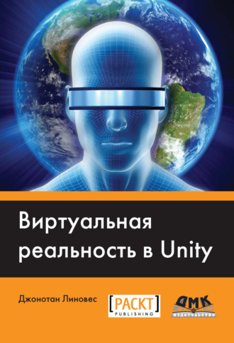 Джонатан Линовес. Виртуальная реальность в Unity