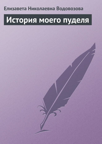 История моего пуделя. Елизавета Водовозова