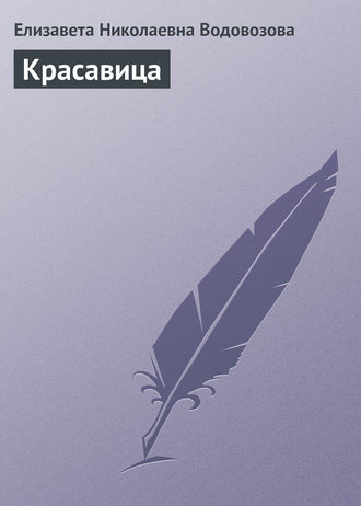 Красавица. Елизавета Водовозова