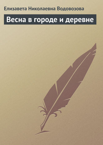 Весна в городе и деревне. Елизавета Водовозова