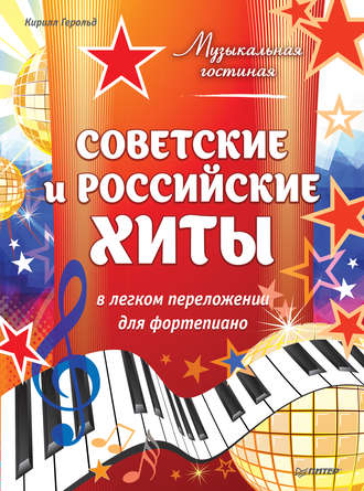 Кирилл Герольд. Советские и российские хиты в легком переложении для фортепиано