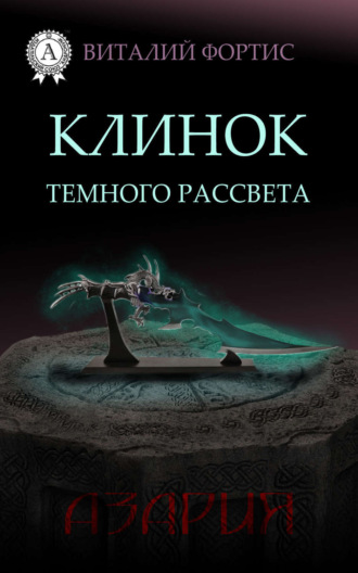 Клинок темного рассвета. Виталий Фортис