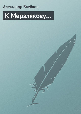 К Мерзлякову…. Александр Воейков