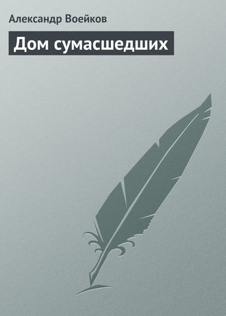 Дом сумасшедших. Александр Воейков