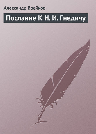 Послание К Н. И. Гнедичу. Александр Воейков