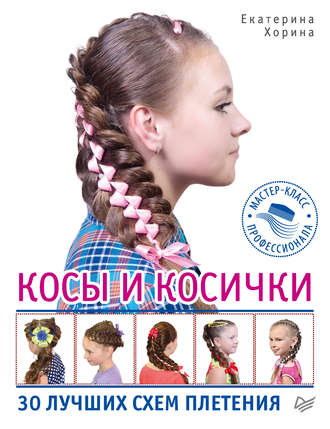 Косы и косички. 30 лучших схем плетения. 