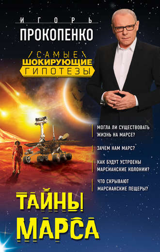 Игорь Прокопенко. Тайны Марса