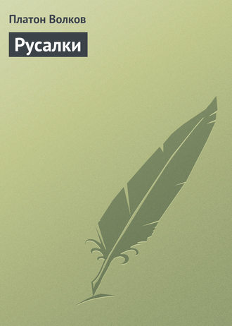 Русалки. Платон Волков
