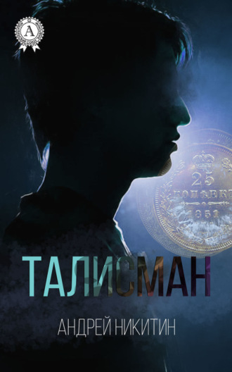 Талисман. 
