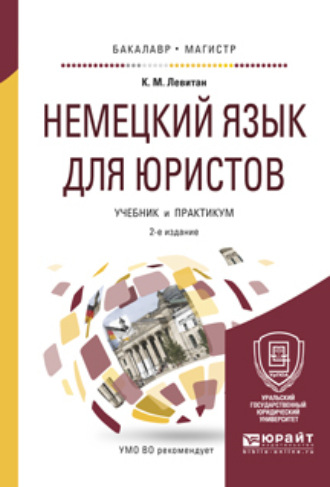 Левитан Константин Михайлович. Немецкий язык для юристов 2-е изд., пер. и доп. Учебник и практикум для бакалавриата и магистратуры