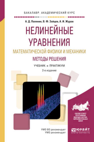Нелинейные уравнения математической физики и механики. Методы решения 2-е изд., испр. и доп. Учебник и практикум для академического бакалавриата. Алексей Иванович Журов
