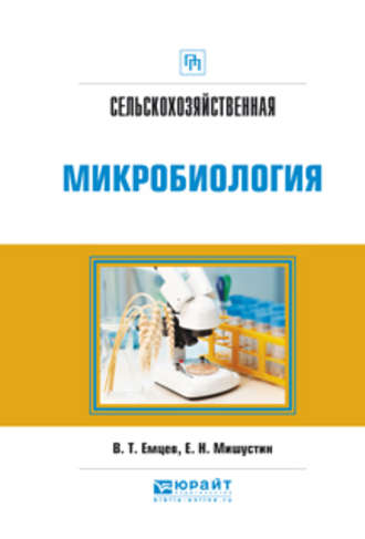 Сельскохозяйственная микробиология. Практическое пособие. Евгений Николаевич Мишустин