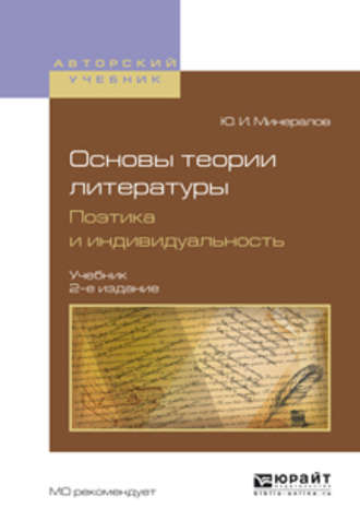 Основы теории литературы. Поэтика и индивидуальность 2-е изд., пер. и доп. Учебник для вузов. Юрий Иванович Минералов