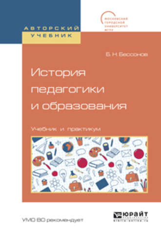 История педагогики и образования. Учебник и практикум для академического бакалавриата. Борис Николаевич Бессонов