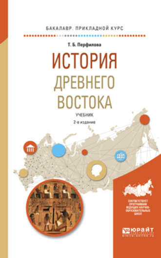 История древнего востока 2-е изд., пер. и доп. Учебник для академического бакалавриата. Татьяна Борисовна Перфилова