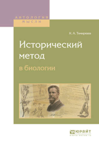 Климент Аркадьевич Тимирязев. Исторический метод в биологии
