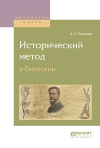Исторический метод в биологии. Климент Аркадьевич Тимирязев