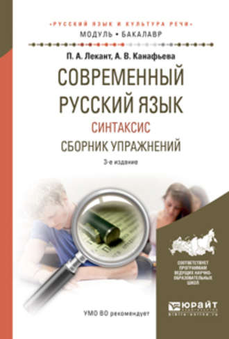 Современный русский язык. Синтаксис. Сборник упражнений 3-е изд., испр. и доп. Учебное пособие для академического бакалавриата. Аля Васильевна Канафьева