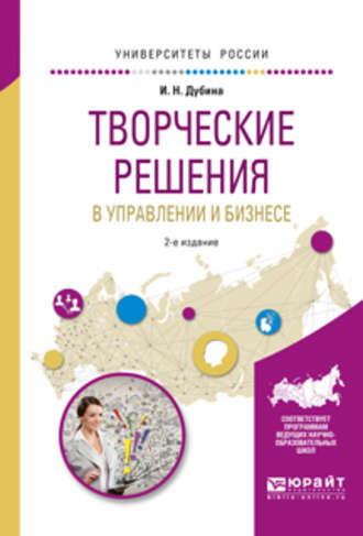 Игорь Николаевич Дубина. Творческие решения в управлении и бизнесе 2-е изд., испр. и доп. Учебное пособие для прикладного бакалавриата