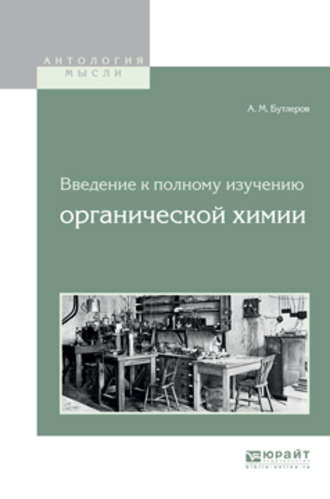 Введение к полному изучению органической химии. Александр Михайлович Бутлеров