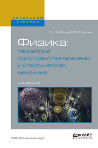 Физика: геометрия пространства-времени и классическая механика 2-е изд., испр. и доп. Учебное пособие для вузов. Владимир Иннокентьевич Бабецкий