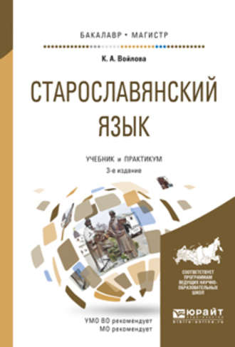 Старославянский язык 3-е изд., испр. и доп. Учебник и практикум для бакалавриата и магистратуры. Клавдия Анатольевна Войлова