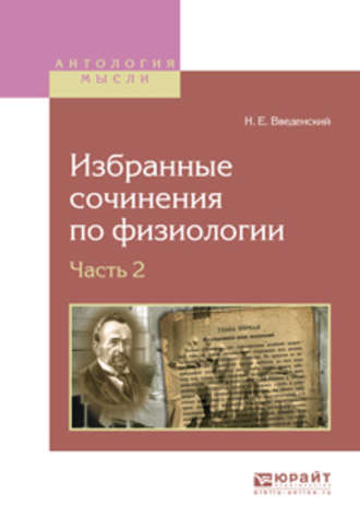 Избранные сочинения по физиологии. В 2 ч. Часть 2. 