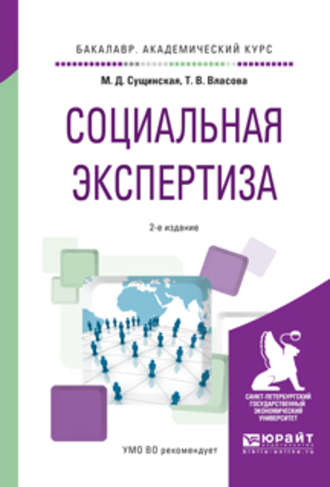 Социальная экспертиза 2-е изд., пер. и доп. Учебное пособие для академического бакалавриата. Татьяна Владиславовна Власова