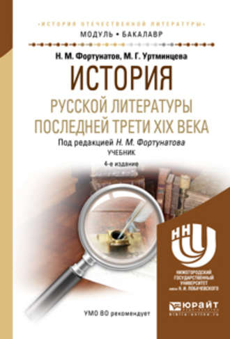 История русской литературы последней трети XIX века 4-е изд., пер. и доп. Учебник для академического бакалавриата. Николай Михайлович Фортунатов