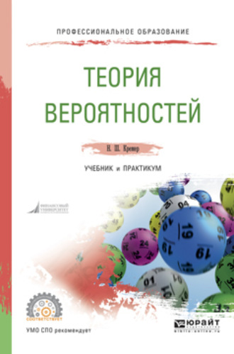 Теория вероятностей. Учебник и практикум для СПО. Кремер Наум Шевелевич