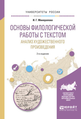 Основы филологической работы с текстом. Анализ художественного произведения 2-е изд., пер. и доп. Учебное пособие для академического бакалавриата. И. Г. Минералова