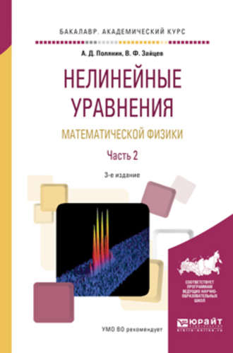 Андрей Дмитриевич Полянин. Нелинейные уравнения математической физики в 2 ч. Часть 2 3-е изд., испр. и доп. Учебное пособие для академического бакалавриата