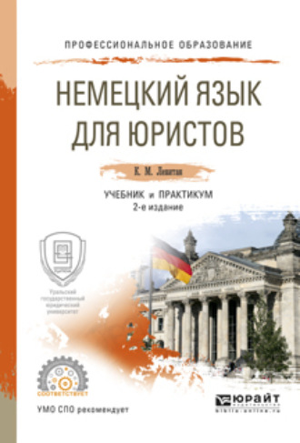Немецкий язык для юристов 2-е изд., пер. и доп. Учебник и практикум для СПО. 