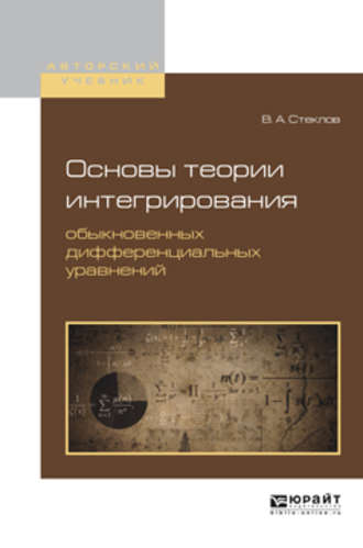 Основы теории интегрирования обыкновенных дифференциальных уравнений. Учебное пособие для вузов. 