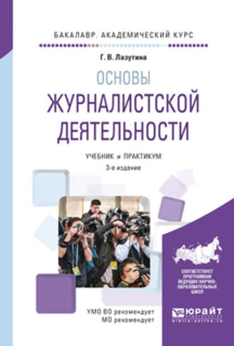Основы журналистской деятельности 3-е изд., испр. и доп. Учебник и практикум для академического бакалавриата. Галина Викторовна Лазутина