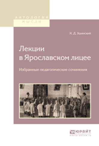 Константин Ушинский. Лекции в ярославском лицее. Избранные педагогические сочинения