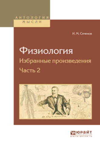 Физиология. Избранные произведения в 4 ч. Часть 2. Иван Михайлович Сеченов