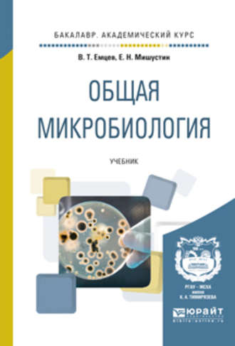 Общая микробиология. Учебник для академического бакалавриата. Евгений Николаевич Мишустин