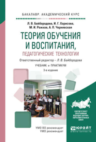 Теория обучения и воспитания, педагогические технологии 3-е изд., испр. и доп. Учебник и практикум для академического бакалавриата. Михаил Иосифович Рожков