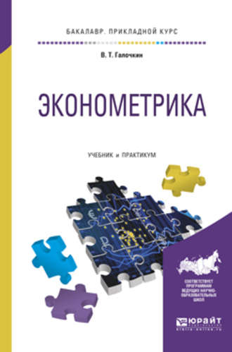 Эконометрика. Учебник и практикум для прикладного бакалавриата. Валерий Тимофеевич Галочкин