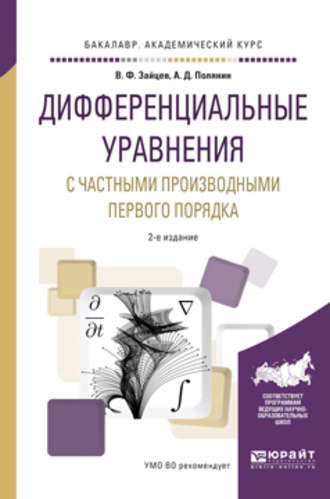 Дифференциальные уравнения с частными производными первого порядка 2-е изд., испр. и доп. Учебное пособие для академического бакалавриата. Андрей Дмитриевич Полянин