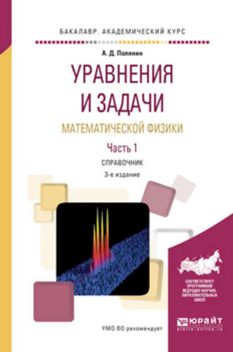Уравнения и задачи математической физики в 2 ч часть 1 3-е изд., испр. и доп. Справочник для академического бакалавриата. Андрей Дмитриевич Полянин